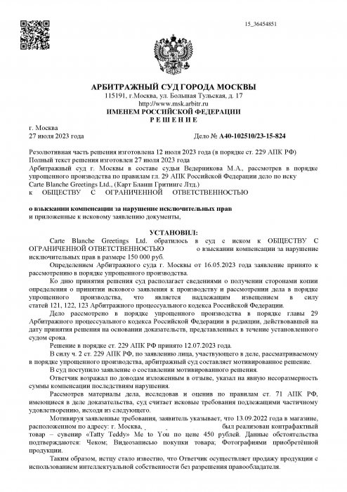 Нарушение исключительных прав на персонаж «Тэдди»